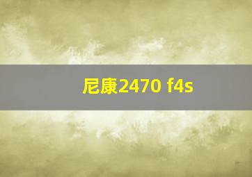 尼康2470 f4s